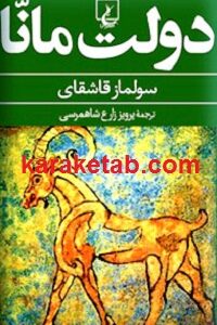 دولت مانا