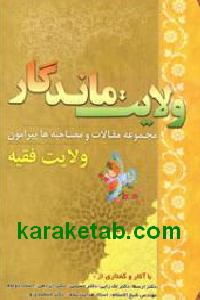 ولایت ماندگار