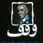 چهره ماندگار وقف