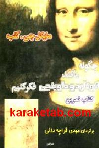 چگونه مانند لئوناردو داوینچی فکر کنیم