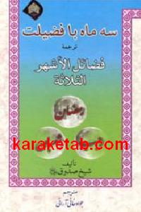 سه ماه با فضیلت