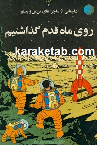 روی ماه قدم گذاشتیم