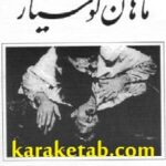 ماهان کوشیار