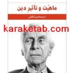 کتاب ماهیت و تأثیر دین