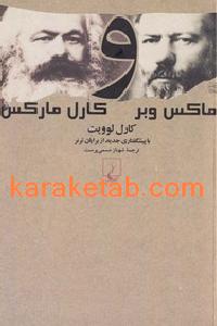 20ماکس20وبر20و20کارل20مارکس.jpg