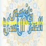 کتاب مایه های عرفان اسلامی