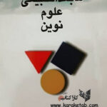 مبادی مابعدالطبیعه علوم نوین