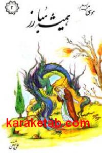 هميشه مبارز