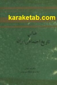 مبانی تاریخ اجتماعی ایران