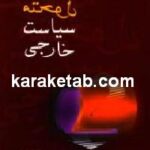 ماهیت متحول سیاست خارجی