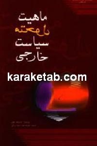 ماهیت متحول سیاست خارجی