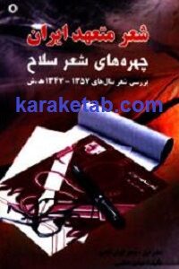 شعر متعهد ایران