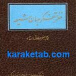 مغز متفکر جهان شیعه امام جعفر صادق