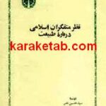 نظر متفکران اسلامی درباره طبیعت