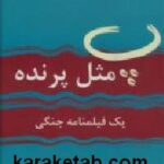 پ مثل پرنده