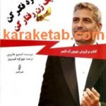 کتاب مثل یک مرد فکر کن مثل یک زن رفتار کن