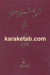 شرح مثنوی معنوی