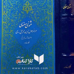 مثنوی معنوی کلاله خاور