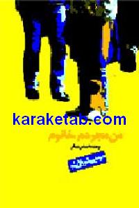 من مجردم خانوم