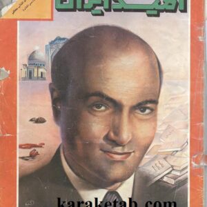 آرشیو مجله امید ایران