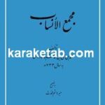 کتاب مجمع الانساب