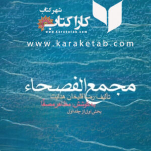 مجمع الفصحاء