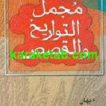 کتاب مجمل التواریخ و القصص