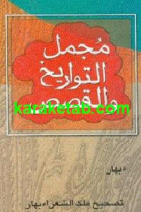 کتاب مجمل التواریخ و القصص