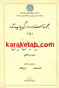 کتاب مجموعه اسناد چاپ نشده درباره سید جمال الدین افغانی