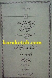 کتاب مجموعه مصنفات شیخ اشراق