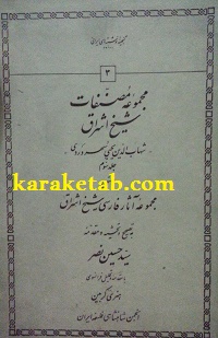20مجموعه20مصنفات20شیخ20اشراق.jpg