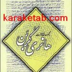 کتاب مجموعه مقالات هانری کربن