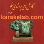 کتاب مجموعه مقالات کاوشهای پروژه ی حسنلو
