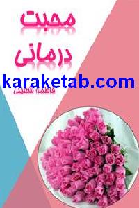 20محبت20درمانی.jpg