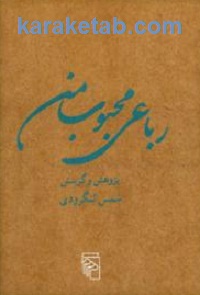 رباعی محبوب من