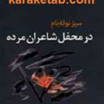در محفل شاعران مرده