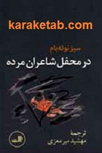 در محفل شاعران مرده
