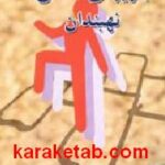 بازیهای محلی نهبندان