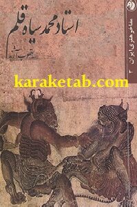 استاد محمد سیاه قلم