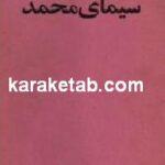 سیمای محمد (ص)