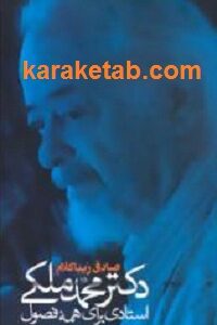 دکتر محمد ملکی