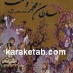 سلطان محمد و مکتب او