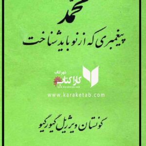 محمد پیغمبری که از نو باید شناخت