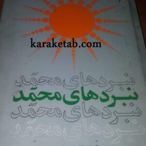 نبردهای محمد