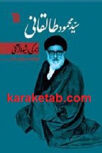 سید محمود طالقانی