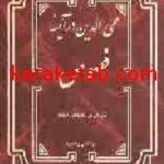 کتاب محی الدین در آیینه فصوص