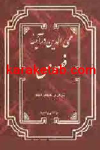 کتاب محی الدین در آیینه فصوص