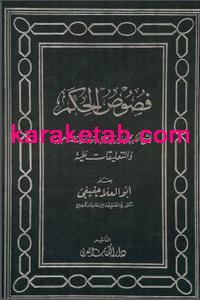 کتاب محی‌الدین در آئینه فصوص