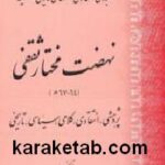 نهضت مختار ثقفی