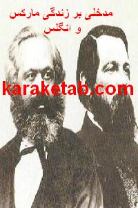 کتاب مدخلی بر زندگی مارکس و انگلس